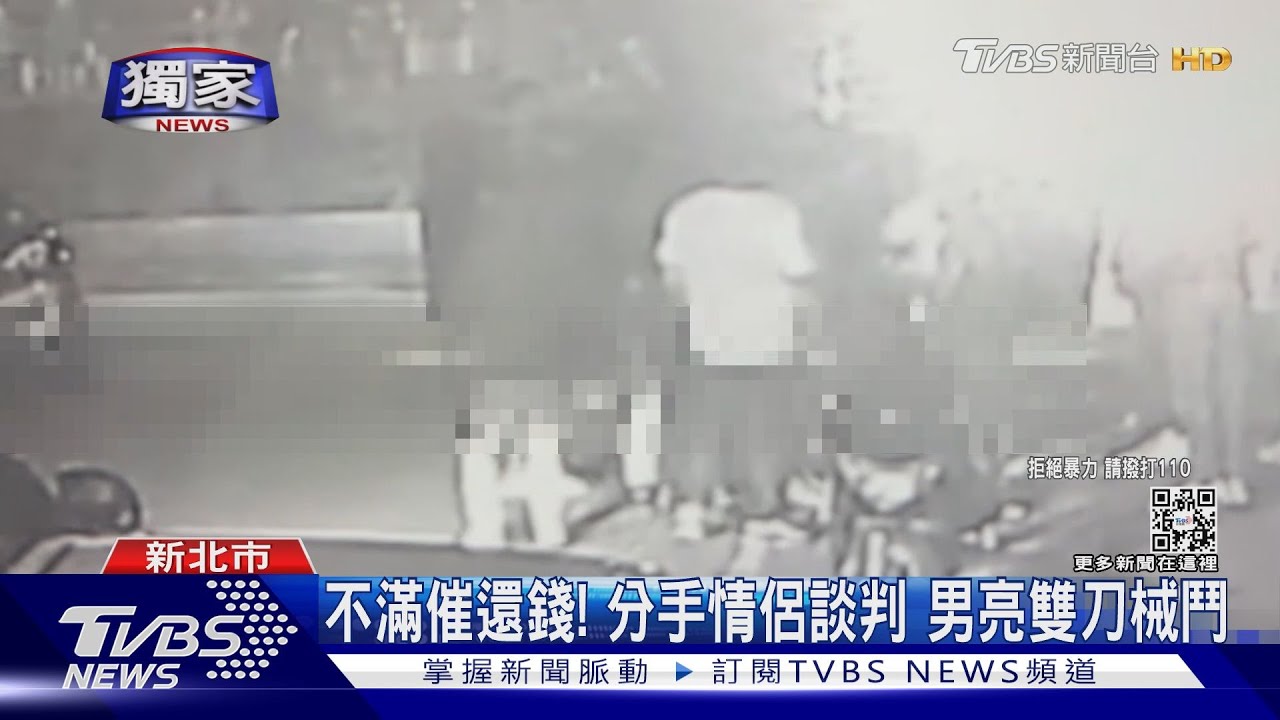 不滿催還錢!分手情侶談判 男亮雙刀械鬥