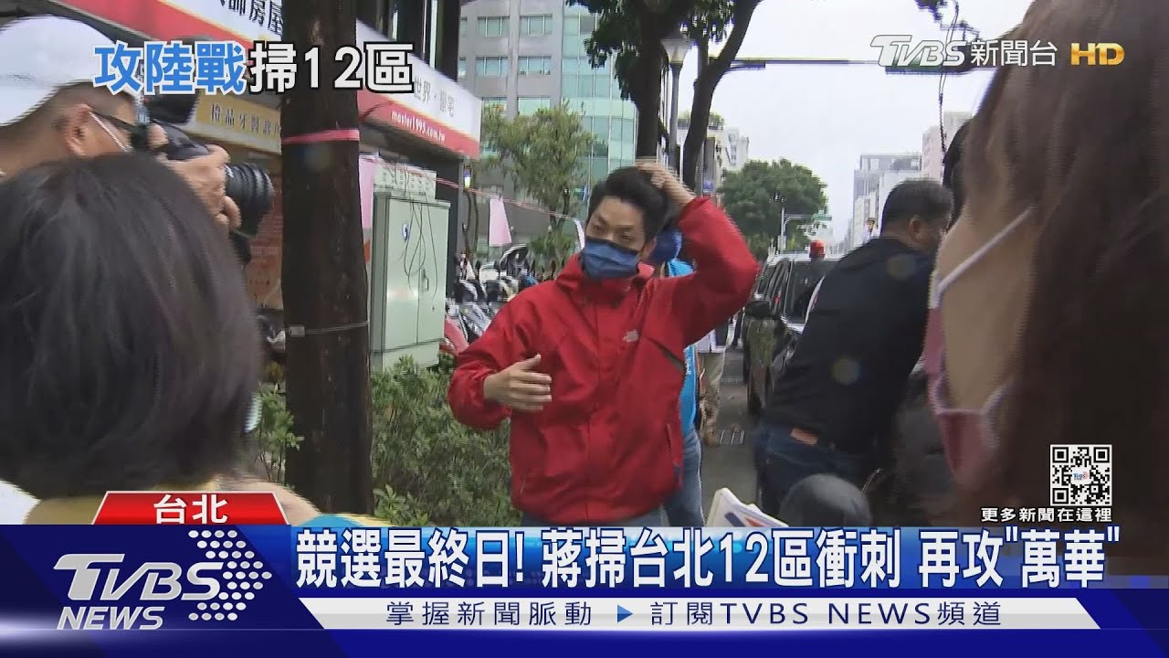 最後衝刺!競選最終日 蔣掃台北12區再攻「萬華」