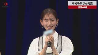 【速報】中村ゆりさん死去 俳優 44歳