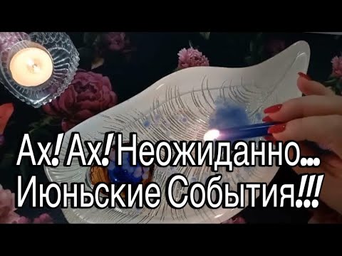 ???? НЕОЖИДАННО! Вы удивитесь Июньские События! В Свете ПОЛНОЛУНИЯ! (6 июня)????#гаданиенавоске