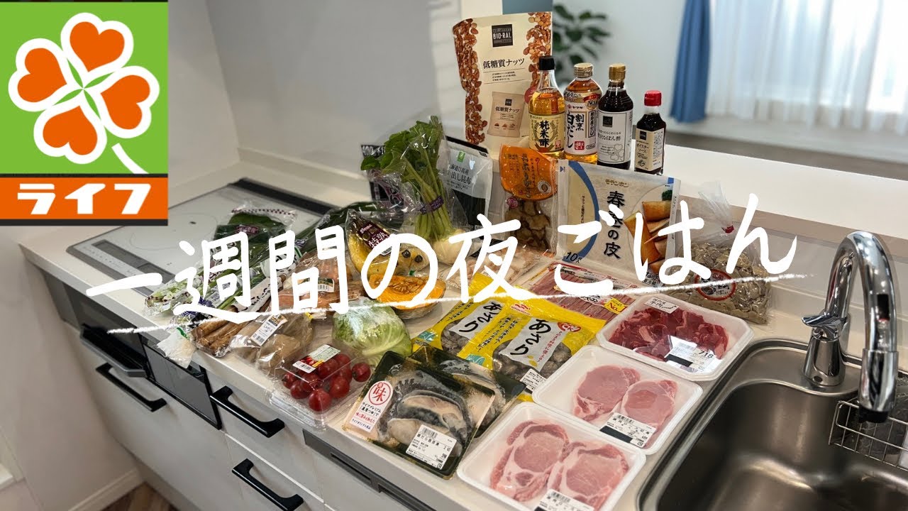 #100【5日間献立】LIFEまとめ買い/4人家族の夜ごはん/40代主婦/料理Vlog🍳至福のおやつ時間⏳