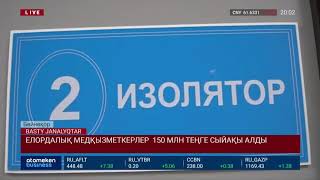 ЕЛОРДАЛЫҚ МЕДҚЫЗМЕТКЕРЛЕР 150 МЛН ТЕҢГЕ СЫЙАҚЫ АЛДЫ