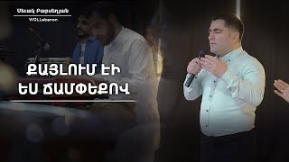 Sevak Barseghyan - Qaylum eyi es champeqov (2022)