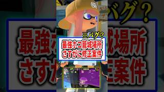 絶対修正される…最強ホコ籠城場所がヤバい！？【スプラトゥーン3】 #shorts