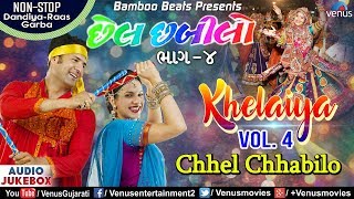 Khelaiya Vol. 4 | Chhel Chhabilo | છેલ છબીલાે | Non Stop Disco Dandiya Songs | JUKEBOX | Garba Songs