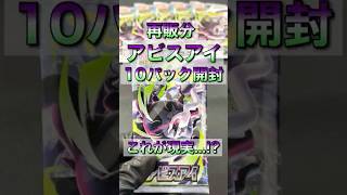 再販分「アビスアイ」10パック開封したら... #アビスアイ #ポケカ #pokèmontcg #pokemon #pokemoncards
