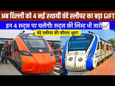अब नई दिल्ली को 4 नई स्थायी वंदे स्लीपर का बड़ा GIFT,वंदे स्लीपर की बौछार शुरू! | Delhi 4 New Trains