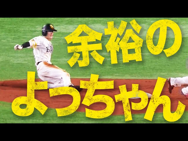 【スタート抜群】ホークス・周東佑京 「余裕のよっちゃん」で今季盗塁35個目