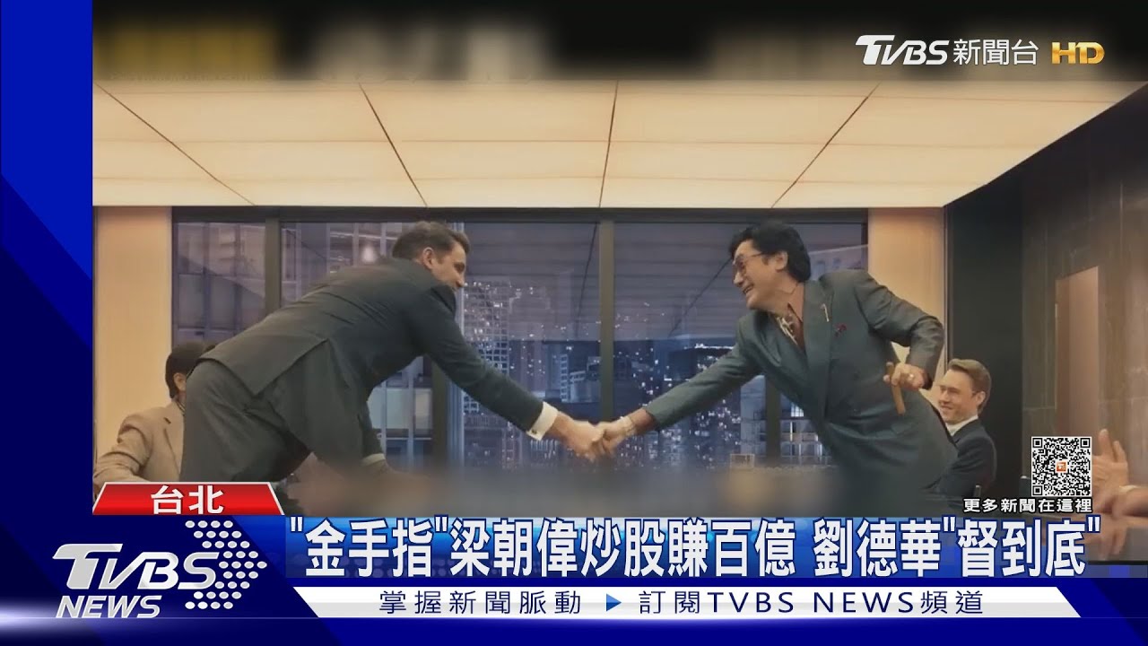 睽違20年合作!梁朝偉「金手指」炒股賺百億 交手劉德華如核爆