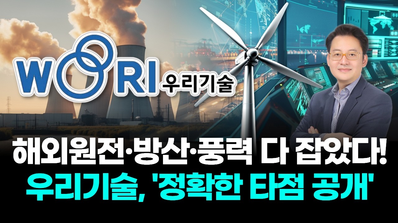 해외원전·방산·풍력 다 잡았다! 우리기술, '정확한 타점 공개'