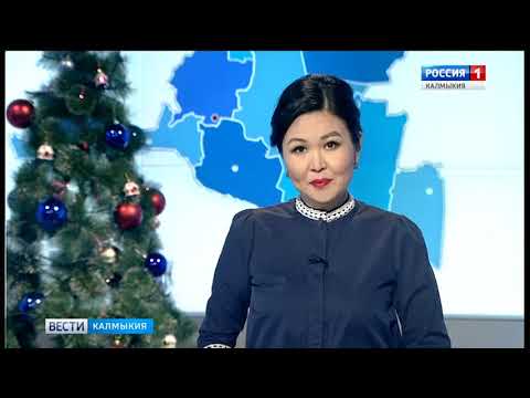 Вести «Калмыкия»: выпуск 09.01.2019 на калмыцком языке