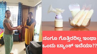 ನೀವೂ ಕುಡ donate ಮಾಡಬಹುದು | Mother milk bank