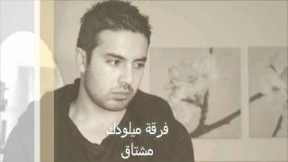 كلمات اغنية مشتاك فرقة ميلودك