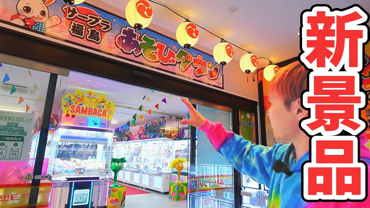 「クレーンゲーム」新景品はとれるのか？フィギュア狙って調べてみたのはサープラ福島あそびタウン
