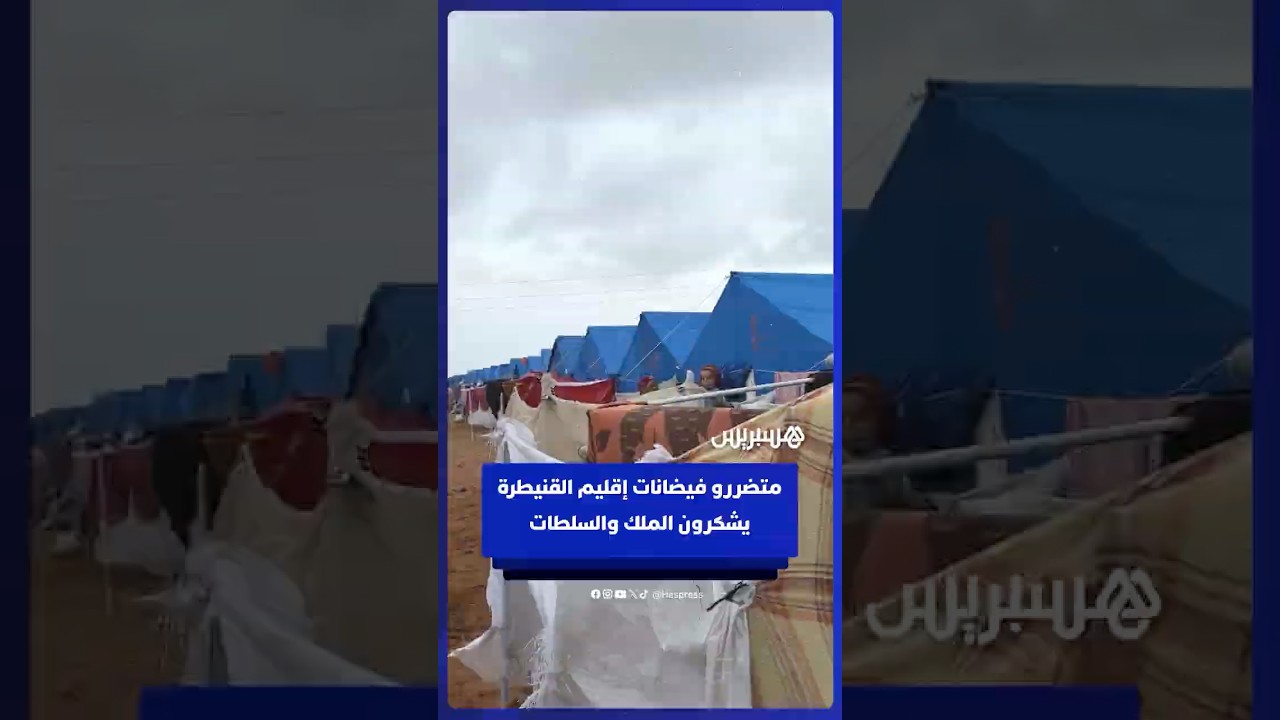 متضررون بإقليم القنيطرة يشكرون الملك ويشيدون بعناية السلطات داخل مراكز الإيواء thumbnail