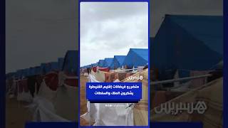 متضررون بإقليم القنيطرة يشكرون الملك ويشيدون بعناية السلطات داخل مراكز الإيواء thumbnail
