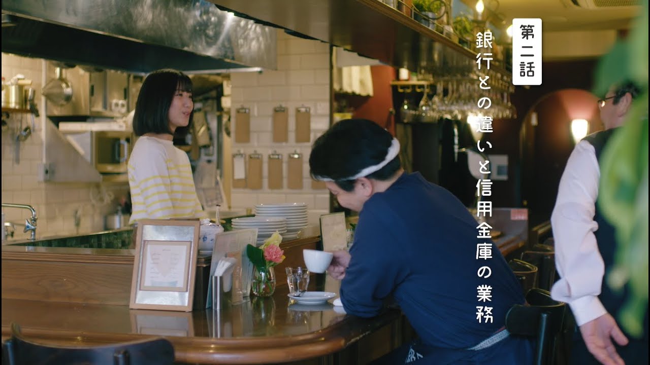 花咲カフェのひとびと 第二話　銀行との違いと信用金庫の業務