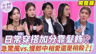 當急驚風遇上慢郎中 是誰會先發瘋?