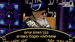 בכך האדם יגרום שתפילותיו יתקבלו בשמיים - מרן רבינו עובדיה יוסף זצ''ל (מורשת מרן) - התמונה מוצגת ישירות מתוך אתר האינטרנט יוטיוב. זכויות היוצרים בתמונה שייכות ליוצרה. קישור קרדיט למקור התוכן נמצא בתוך דף הסרטון
