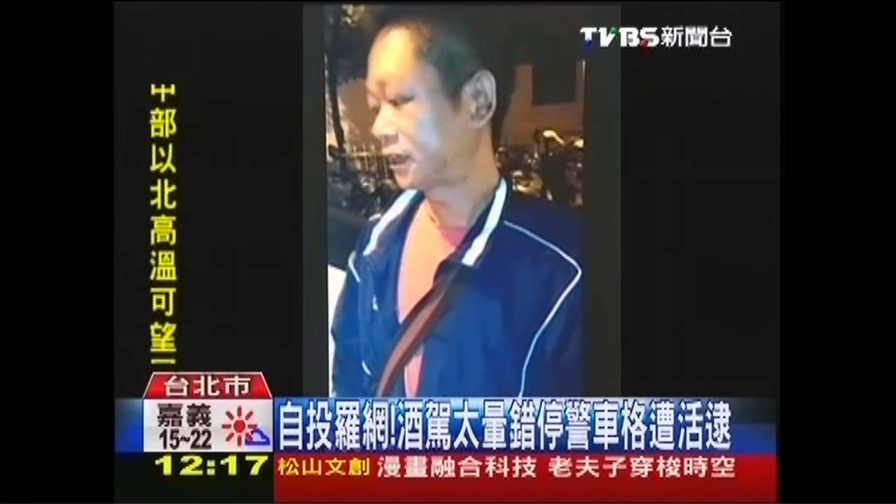 自投羅網! 酒駕太暈錯停警車格遭活逮