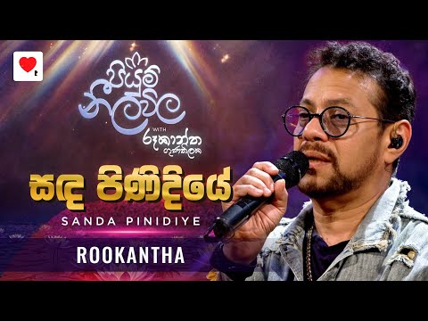 Sanda Pinidiye (සඳ පිණිදියේ) - @RookanthaGoonatillake | Piyum Neela Vila (පියුම් නීල විල)