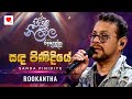 Sanda Pinidiye සඳ පිණිදියේ RookanthaGoonatillake Piyum Neela Vila පියු�