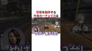 警察を翻弄する叶のカーチェイス