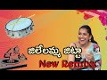Jilelamma Jitta Telugu DJ Songs New Version Remix Telugu Tollywood
