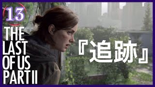 【13】THE LAST OF US PARTⅡ ザ・ラスト・オブ・アス パート2 初見