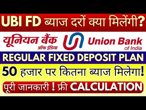 Union Bank of India FD Interest Rates 2026 | 50 हजार की FD पर कितना ब्याज  Latest Fixed Deposit