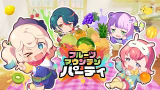 【ゲーム生放送】私が主役！Nintendo Switch版『フルーツマウンテン パーティ』！オンラインで遊ぼ！買ってね！