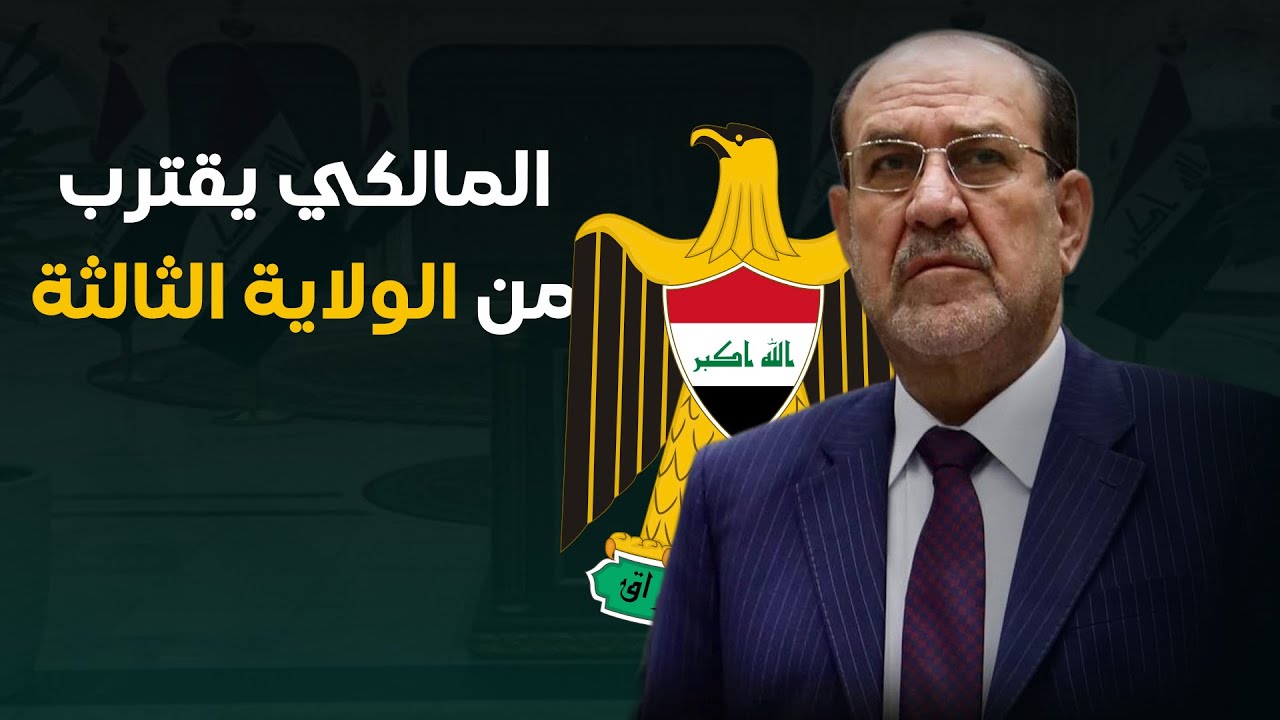 فيديو | المالكي يقترب من الولاية الثالثة