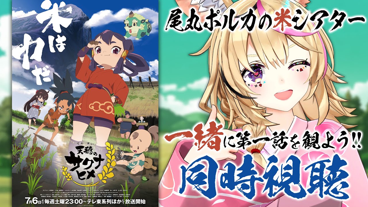 ※日時変更しました【尾丸ポルカの米(マイ)シアター🍚/同時視聴】[天穂のサクナヒメ]🌾第1話 頂の世のサクナヒメ 観るよ！！！！！【尾丸ポルカ/ホロライブ】