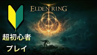 【エルデンリング】超がつく初心者プレイ！