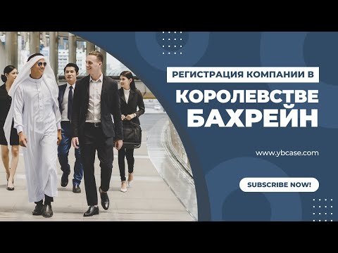 Регистрация компании в Бахрейне
