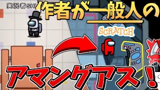 【衝撃】作者が一般人のAmongUs(アマングアス)が凄すぎる件についてwww【スクラッチ第2弾】