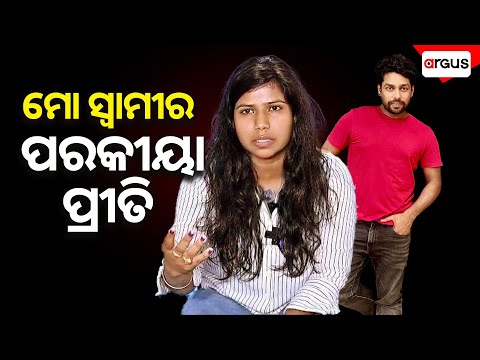 ମୋ ସ୍ବାମୀର ପରକୀୟା ପ୍ରୀତି | Barsha Gulua Controversy Odisha | Extramarital Affair | Argus News