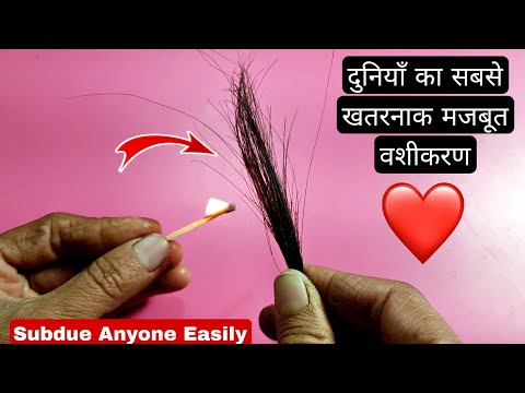 एक बार में ज़िन्दगी भर का खतरनाक वशीकरण  टोटका  | World's  Most PowerFul Vashikaran Totka