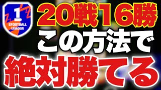 【発見】これを真似するだけで連勝できるおすすめフォーメーション【efootball2024アプリ】