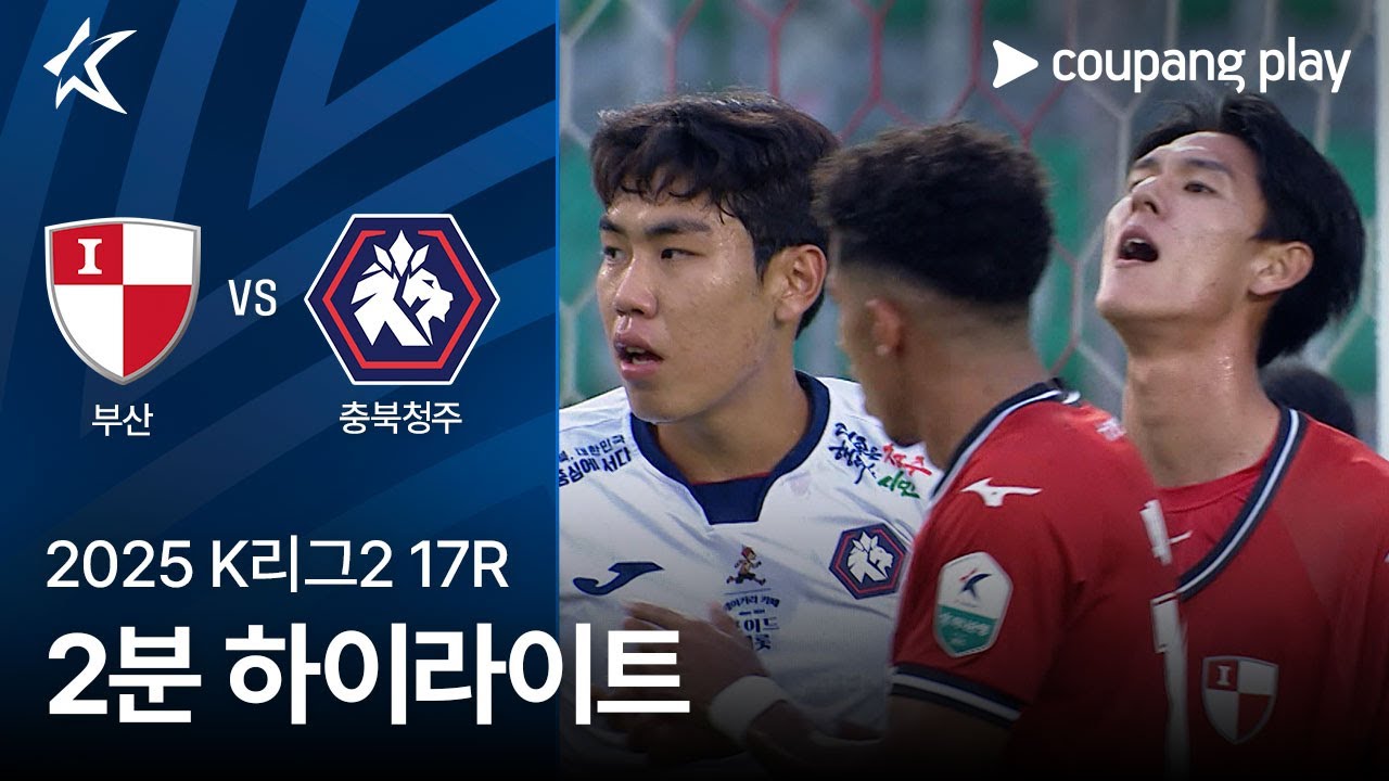 부산 아이파크 VS 충북 청주 FC