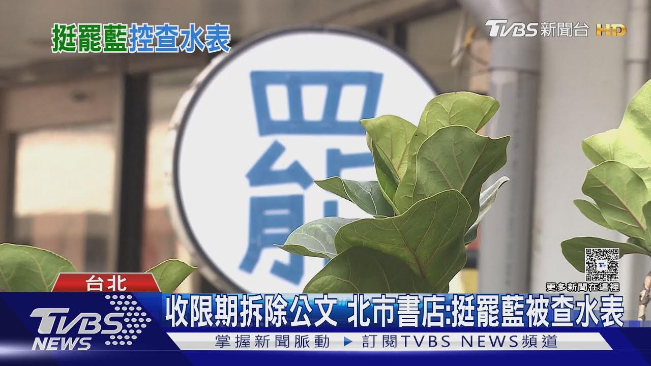 收限期拆除公文涉24年前違建檢舉　北市書店：挺罷藍被查水表