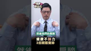 健康不肺力 3招輕鬆養肺
