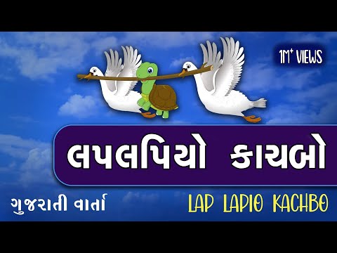 LAP LAPIYO KACHBO | લપ લપિયો કાચબો | બે હંસ અને એક કાચબો | Bal varta