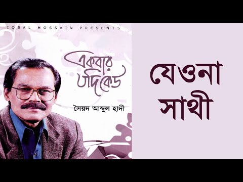 Jeona Sathi Cholecho Ekela - Abdul Hadi [Door Desh - 1983]