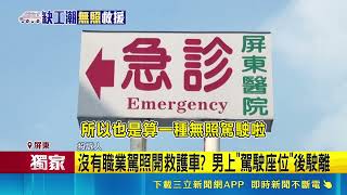 三立獨家｜救護車遭爆「無職業駕照」上路！業者反擊搶標案被搞：現場實地演練｜三立新聞網 SETN.com
