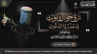 روحوا القلوب.. واحذروا الذنوب | خطبة الجمعة ٢٣ شوال ١٤٤٢ | الشيخ صالح العصيمي image