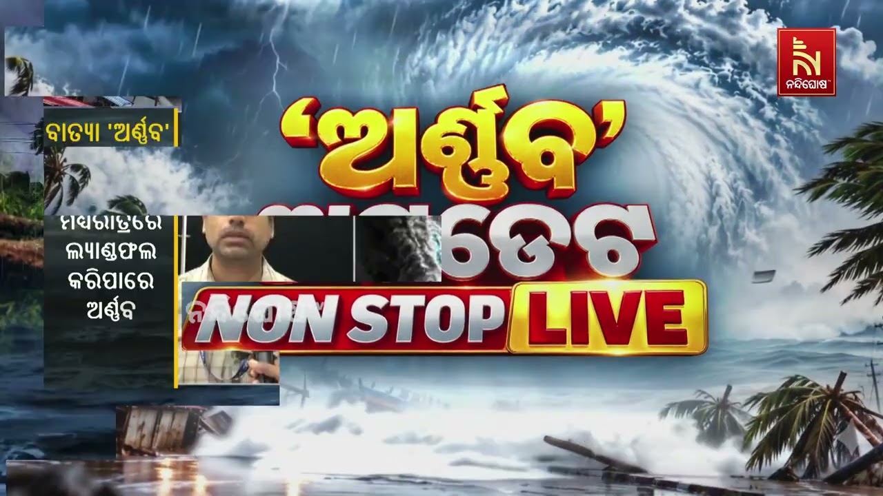 ଆଜି ମଧ୍ୟରାତ୍ରିରେ ଲ୍ୟାଣ୍ଡଫଲ୍ କରିପାରେ ବାତ୍ୟା ‘ଅର୍ଣ୍ଣ