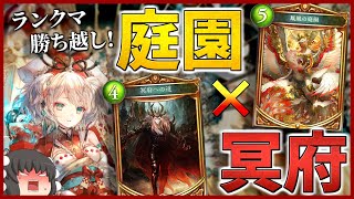 【シャドウバース】ダゴンを凌駕!?庭園と冥府の異色コンビが今アツい!!【ゆっくり実況】【拓け冥府part54】