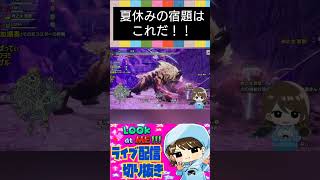 【モンハンサンブレイク】夏休みの宿題は終わったか？！#shortsviral #shortvideos #shortfeed #shots