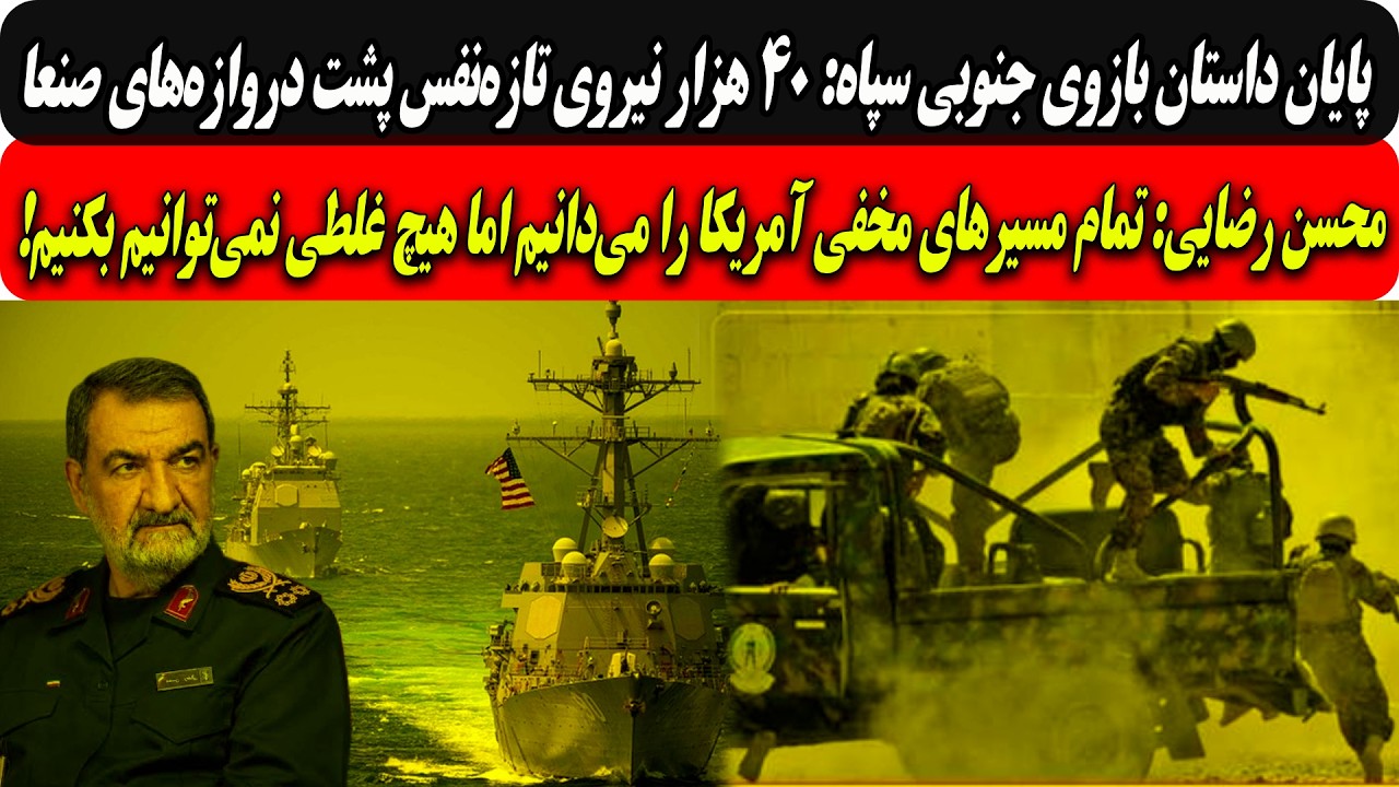 پایان حوثی ها:۴۰هزار نیروی تازه‌نفس پشت دروازه‌های صنعا/رضایی:مسیرهای مخفی 